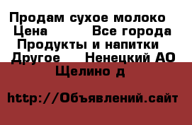 Продам сухое молоко › Цена ­ 131 - Все города Продукты и напитки » Другое   . Ненецкий АО,Щелино д.
